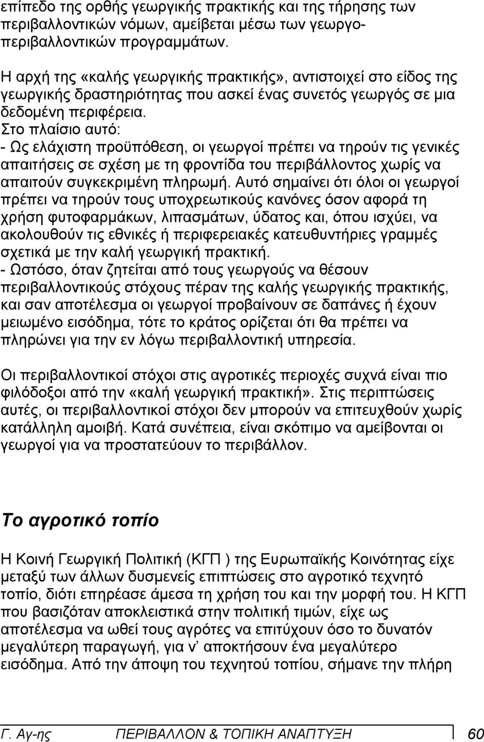 Στο πλαίσιο αυτό: - Ως ελάχιστη προϋπόθεση, οι γεωργοί πρέπει να τηρούν τις γενικές απαιτήσεις σε σχέση µε τη φροντίδα του περιβάλλοντος χωρίς να απαιτούν συγκεκριµένη πληρωµή.