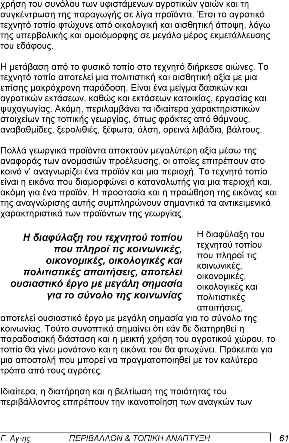 Η µετάβαση από το φυσικό τοπίο στο τεχνητό διήρκεσε αιώνες. Το τεχνητό τοπίο αποτελεί µια πολιτιστική και αισθητική αξία µε µια επίσης µακρόχρονη παράδοση.