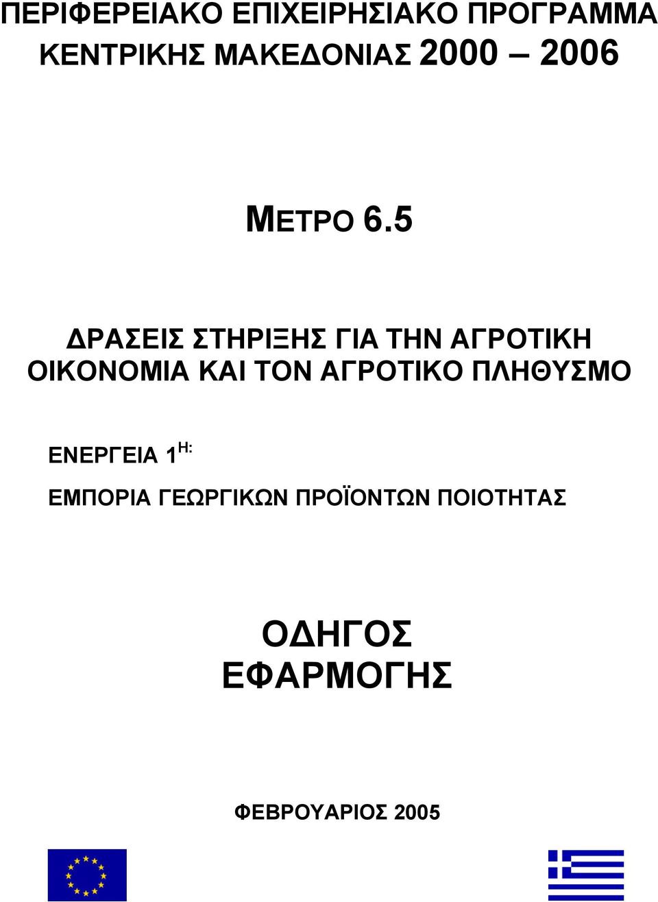 5 ΡΑΣΕΙΣ ΣΤΗΡΙΞΗΣ ΓΙΑ ΤΗΝ ΑΓΡΟΤΙΚΗ ΟΙΚΟΝΟΜΙΑ ΚΑΙ ΤΟΝ