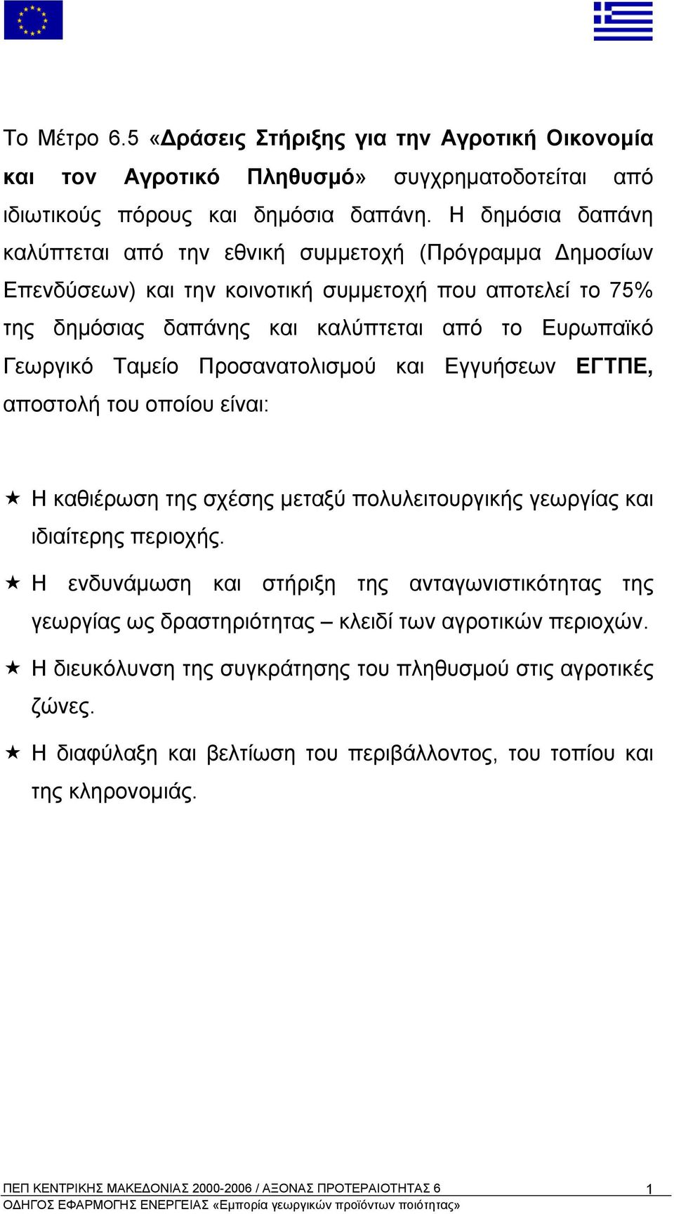 Γεωργικό Ταµείο Προσανατολισµού και Εγγυήσεων ΕΓΤΠΕ, αποστολή του οποίου είναι: Η καθιέρωση της σχέσης µεταξύ πολυλειτουργικής γεωργίας και ιδιαίτερης περιοχής.