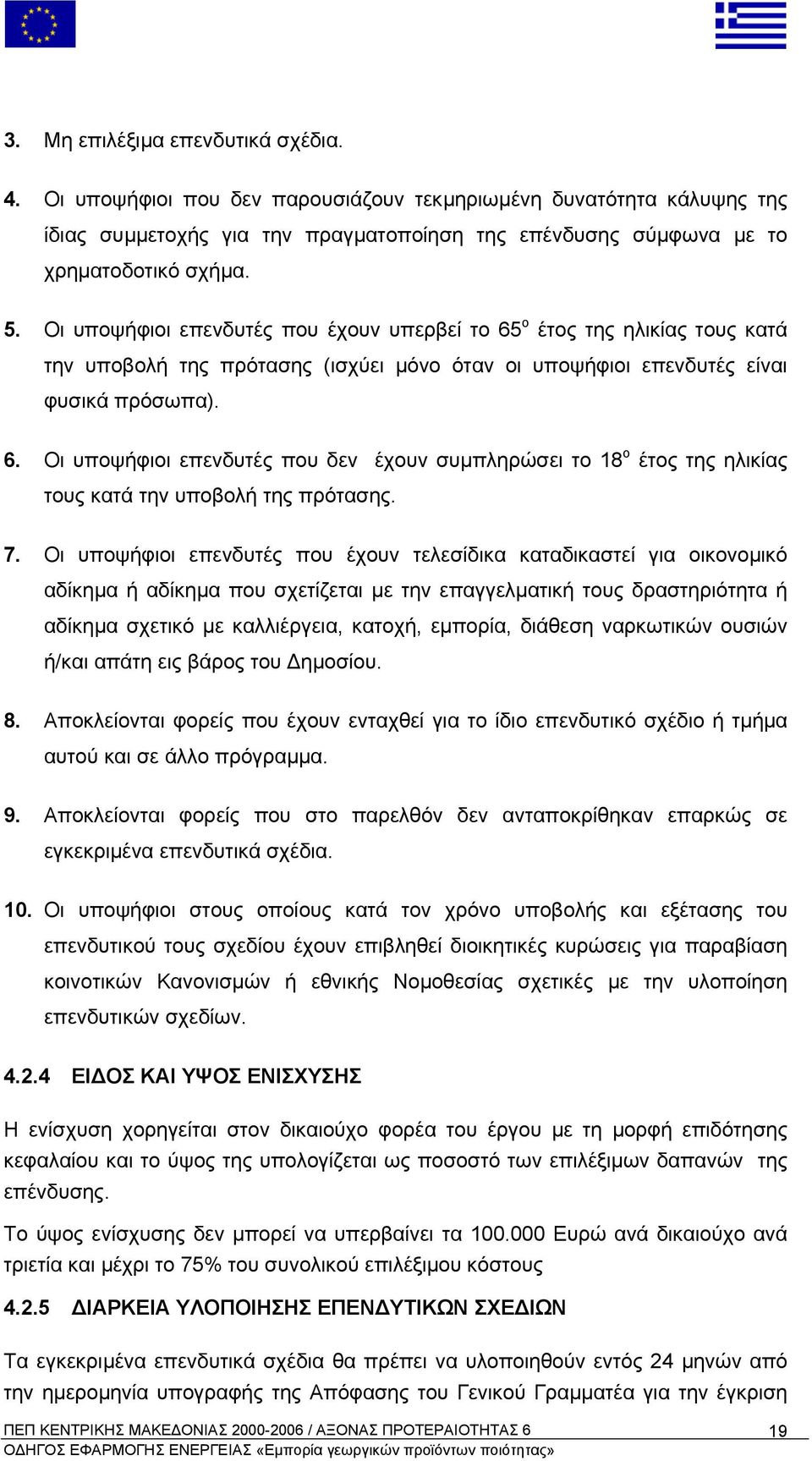 7. Οι υποψήφιοι επενδυτές που έχουν τελεσίδικα καταδικαστεί για οικονοµικό αδίκηµα ή αδίκηµα που σχετίζεται µε την επαγγελµατική τους δραστηριότητα ή αδίκηµα σχετικό µε καλλιέργεια, κατοχή, εµπορία,