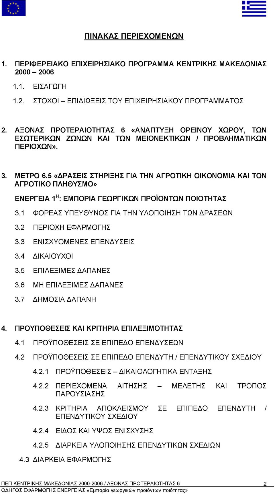 5 «ΡΑΣΕΙΣ ΣΤΗΡΙΞΗΣ ΓΙΑ ΤΗΝ ΑΓΡΟΤΙΚΗ ΟΙΚΟΝΟΜΙΑ ΚΑΙ ΤΟΝ ΑΓΡΟΤΙΚΟ ΠΛΗΘΥΣΜΟ» ΕΝΕΡΓΕΙΑ 1 Η : ΕΜΠΟΡΙΑ ΓΕΩΡΓΙΚΩΝ ΠΡΟΪΟΝΤΩΝ ΠΟΙΟΤΗΤΑΣ 3.1 ΦΟΡΕΑΣ ΥΠΕΥΘΥΝΟΣ ΓΙΑ ΤΗΝ ΥΛΟΠΟΙΗΣΗ ΤΩΝ ΡΑΣΕΩΝ 3.2 ΠΕΡΙΟΧΗ ΕΦΑΡΜΟΓΗΣ 3.