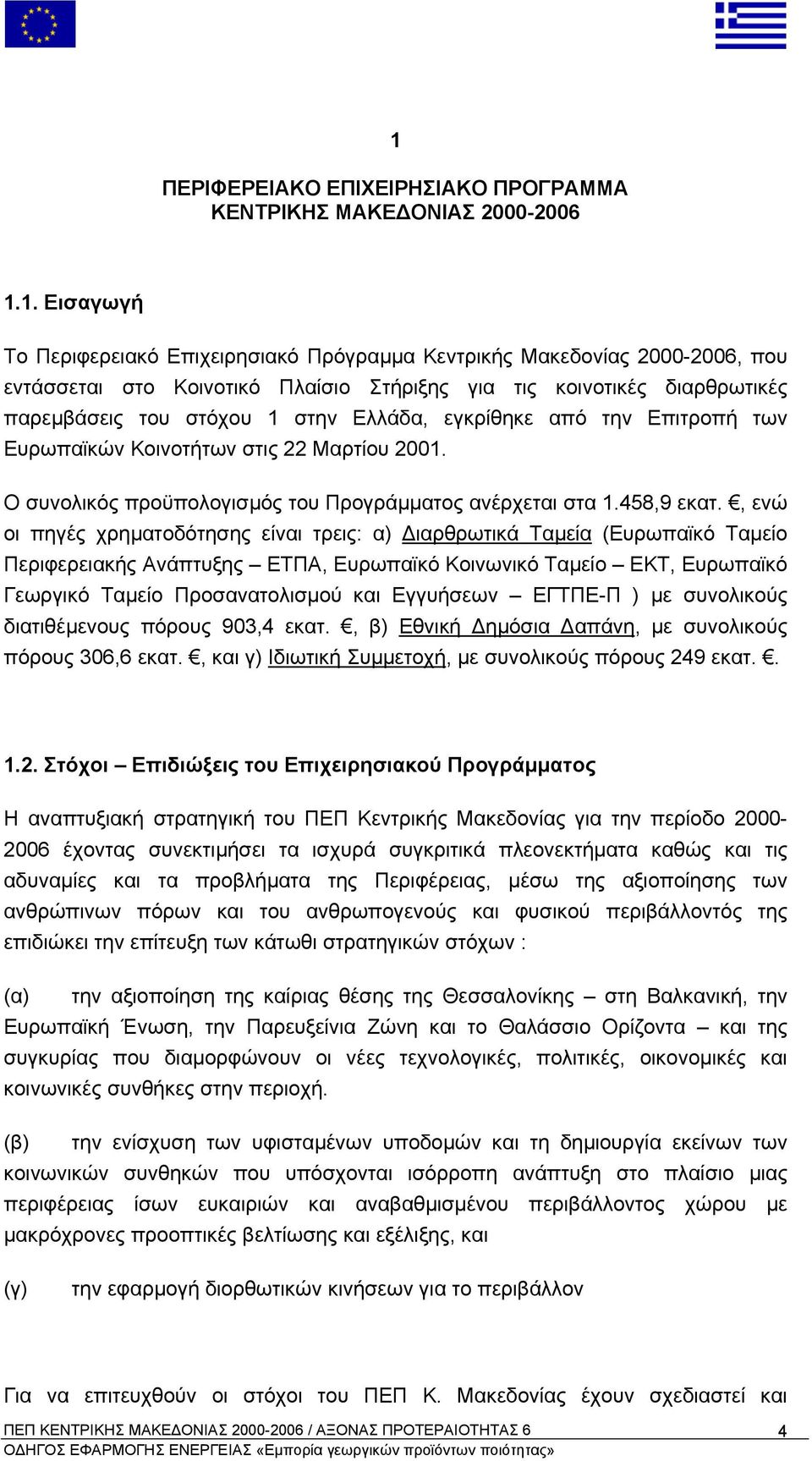 Ο συνολικός προϋπολογισµός του Προγράµµατος ανέρχεται στα 1.458,9 εκατ.