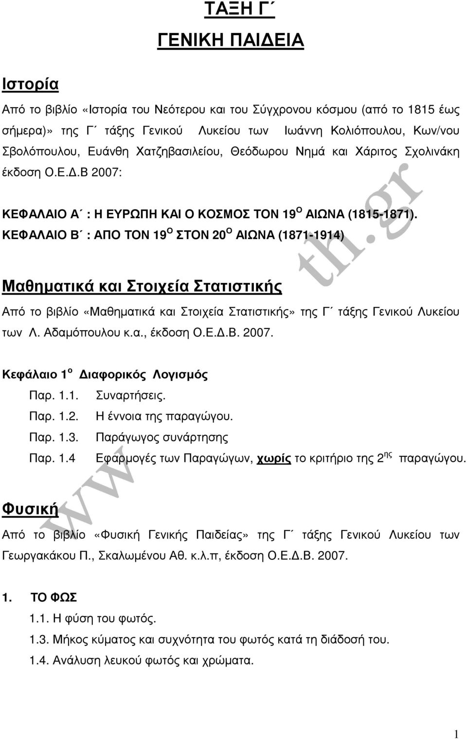 ΚΕΦΑΛΑΙΟ Β : ΑΠΟ ΤΟΝ 19 Ο ΣΤΟΝ 20 Ο ΑΙΩΝΑ (1871-1914) Μαθηµατικά και Στοιχεία Στατιστικής Από το βιβλίο «Μαθηµατικά και Στοιχεία Στατιστικής» της Γ τάξης Γενικού Λυκείου των Λ. Αδαµόπουλου κ.α., έκδοση Ο.
