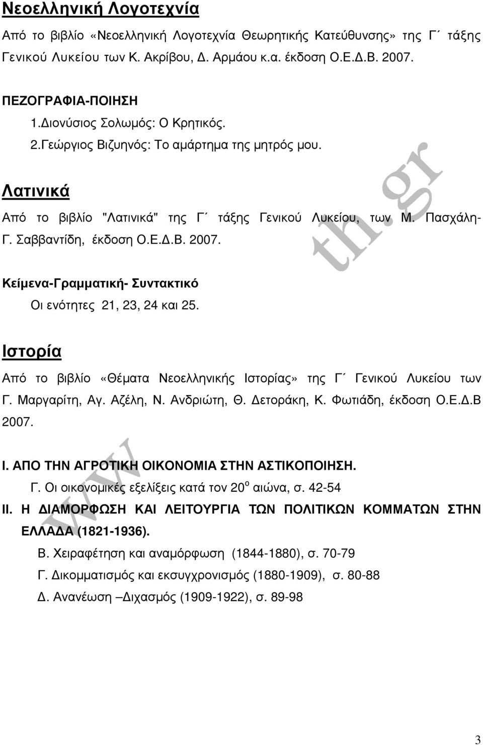 Κείµενα-Γραµµατική- Συντακτικό Οι ενότητες 21, 23, 24 και 25. Ιστορία Από το βιβλίο «Θέµατα Νεοελληνικής Ιστορίας» της Γ Γενικού Λυκείου των Γ. Μαργαρίτη, Αγ. Αζέλη, Ν. Ανδριώτη, Θ. ετοράκη, Κ.
