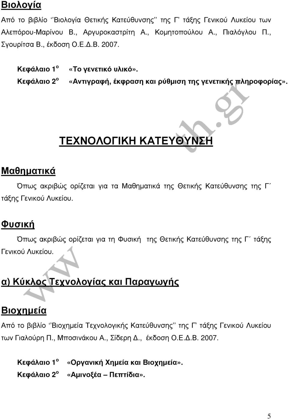 ΤΕΧΝΟΛΟΓΙΚΗ ΚΑΤΕΥΘΥΝΣΗ Μαθηµατικά Όπως ακριβώς ορίζεται για τα Μαθηµατικά της Θετικής Κατεύθυνσης της Γ τάξης Γενικού Λυκείου.