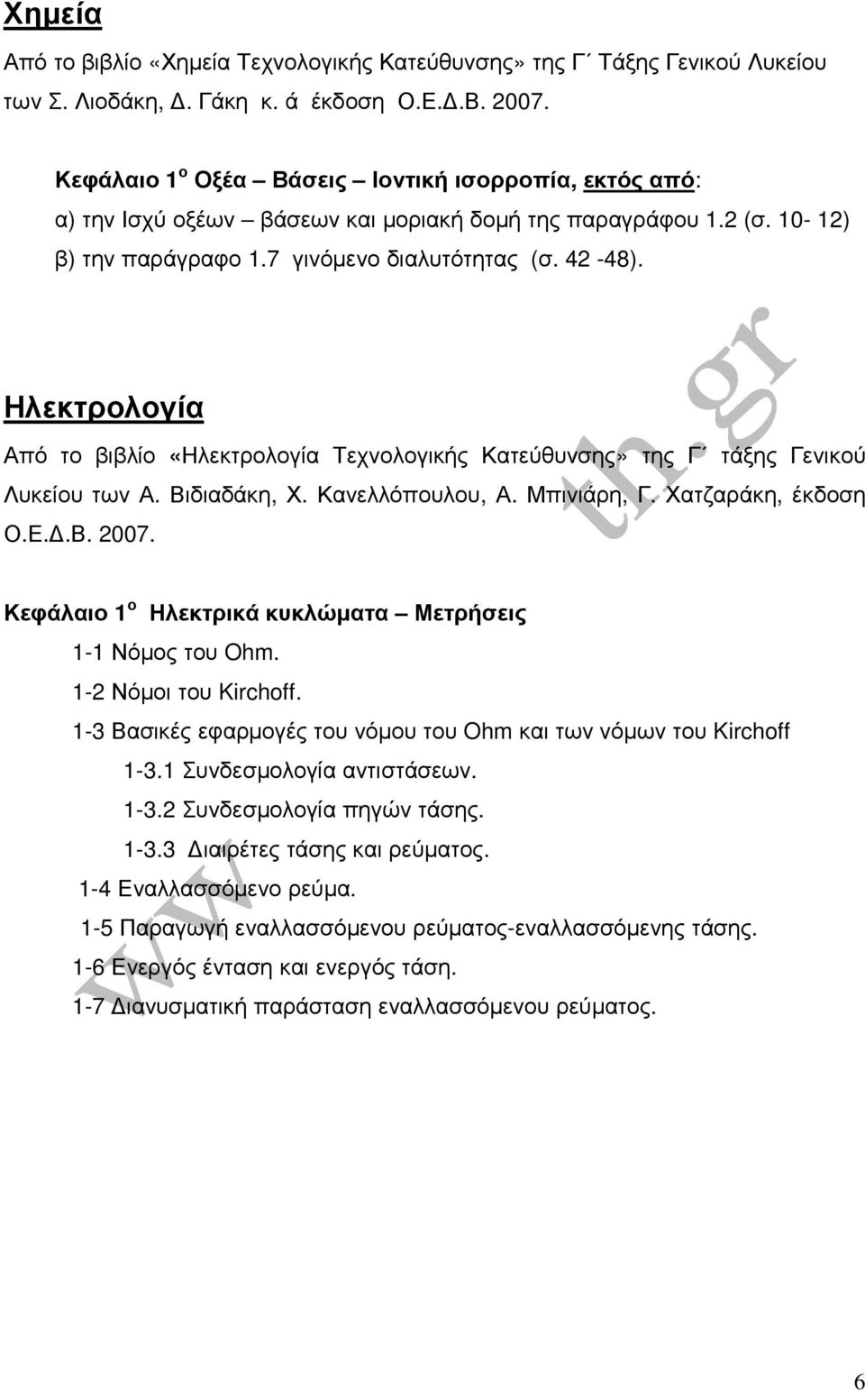 Ηλεκτρολογία Από το βιβλίο «Ηλεκτρολογία Τεχνολογικής Κατεύθυνσης» της Γ τάξης Γενικού Λυκείου των Α. Βιδιαδάκη, Χ. Κανελλόπουλου, Α. Μπινιάρη, Γ. Χατζαράκη, έκδοση Ο.Ε..Β. 2007.