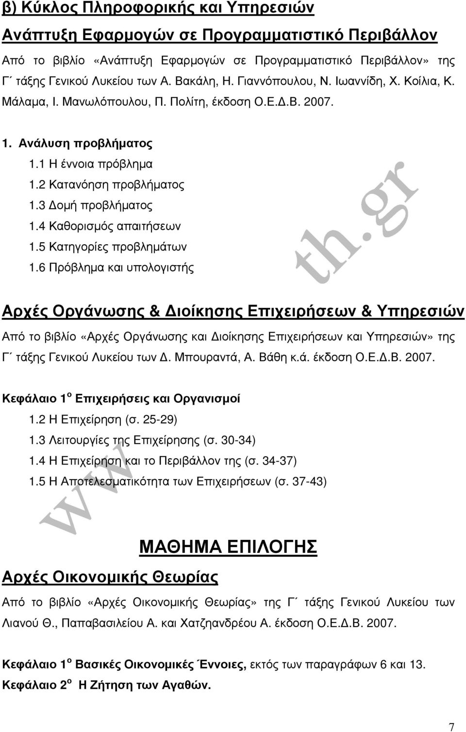 4 Καθορισµός απαιτήσεων 1.5 Κατηγορίες προβληµάτων 1.