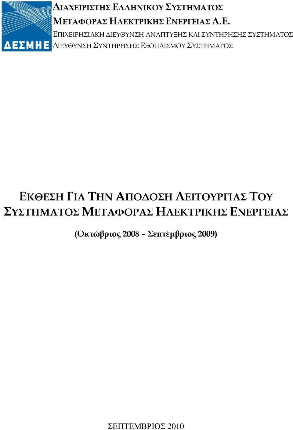 ΣΥΝΤΗΡΗΣΗΣ ΕΞΟΠΛΙΣΜΟΥ ΣΥΣΤΗΜΑΤΟΣ ΕΚΘΕΣΗ ΓΙΑ ΤΗΝ ΑΠΟ ΟΣΗ ΛΕΙΤΟΥΡΓΙΑΣ ΤΟΥ