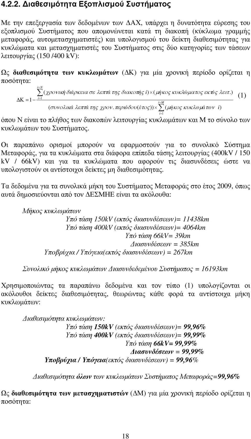 κυκλωµάτων ( Κ) για µία χρονική περίοδο ορίζεται η ποσότητα: Κ= 1 i= N i= 1 ( χρονικήδιάρκεια σε λεπτάτηςδιακοπής i) ( µ ήκοςκυκλώµατοςεκτός λειτ.) ( συνολικάλεπτάτης χρον.