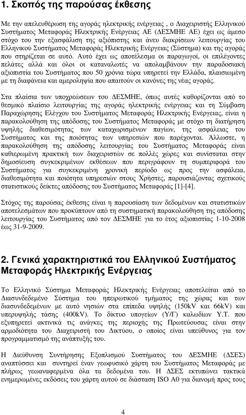 Αυτό έχει ως αποτέλεσµα οι παραγωγοί, οι επιλέγοντες πελάτες αλλά και όλοι οι καταναλωτές να απολαµβάνουν την παραδοσιακή αξιοπιστία του Συστήµατος που 50 χρόνια τώρα υπηρετεί την Ελλάδα, πλαισιωµένη