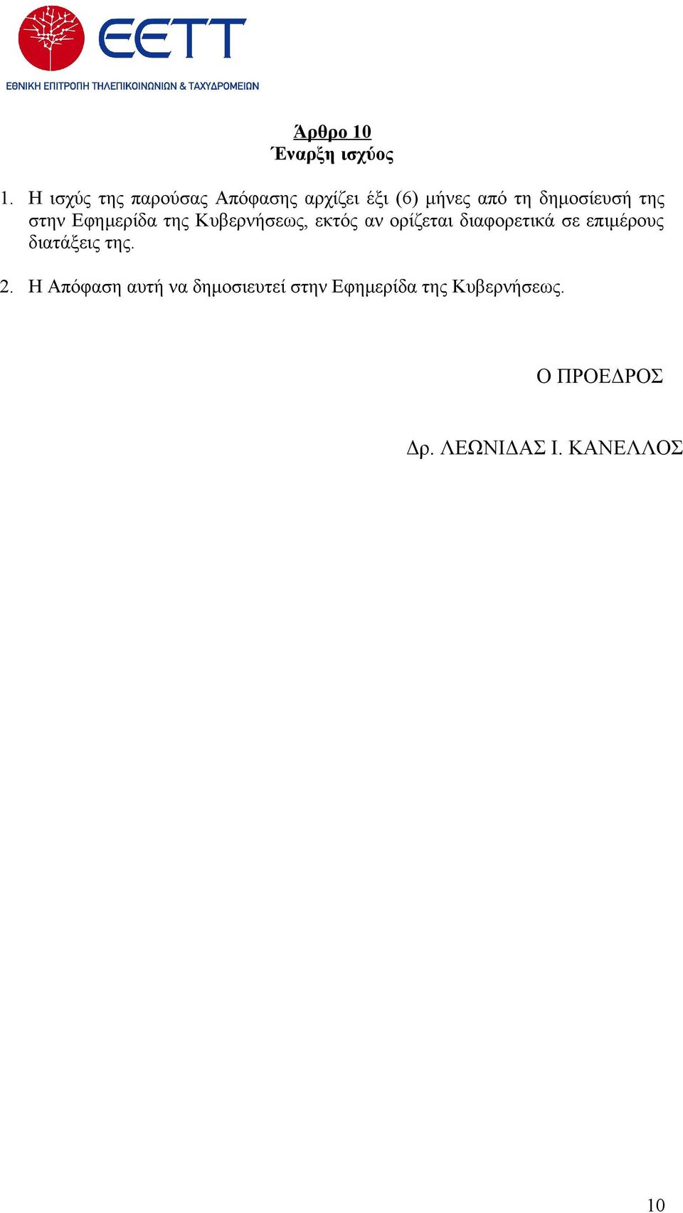 στην Εφημερίδα της Κυβερνήσεως, εκτός αν ορίζεται διαφορετικά σε