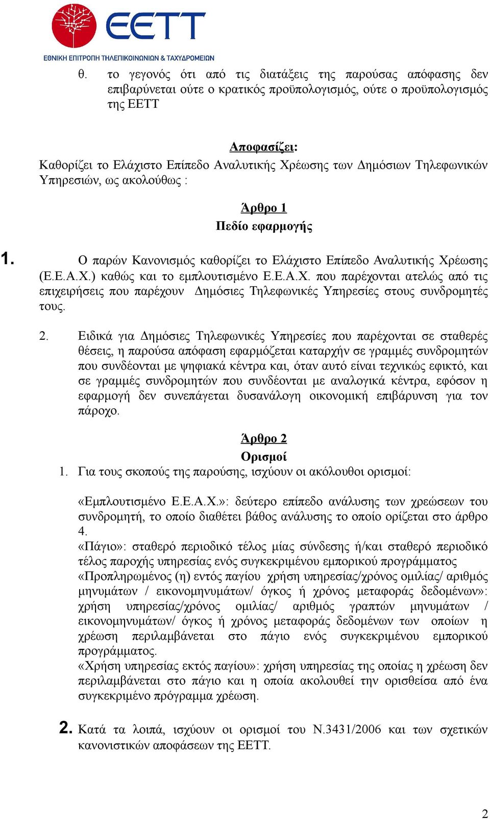 έωσης (Ε.Ε.Α.Χ.) καθώς και το εμπλουτισμένο Ε.Ε.Α.Χ. που παρέχονται ατελώς από τις επιχειρήσεις που παρέχουν Δημόσιες Τηλεφωνικές Υπηρεσίες στους συνδρομητές τους. 2.