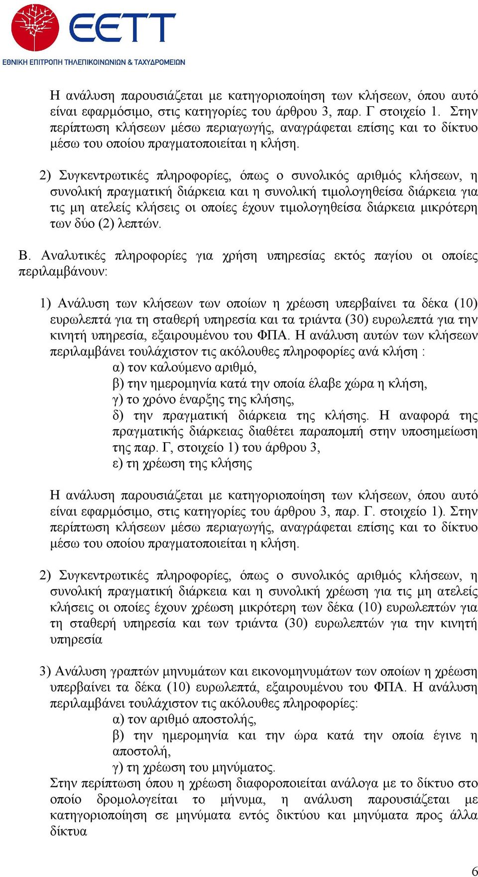 2) Συγκεντρωτικές πληροφορίες, όπως ο συνολικός αριθμός κλήσεων, η συνολική πραγματική διάρκεια και η συνολική τιμολογηθείσα διάρκεια για τις μη ατελείς κλήσεις οι οποίες έχουν τιμολογηθείσα διάρκεια