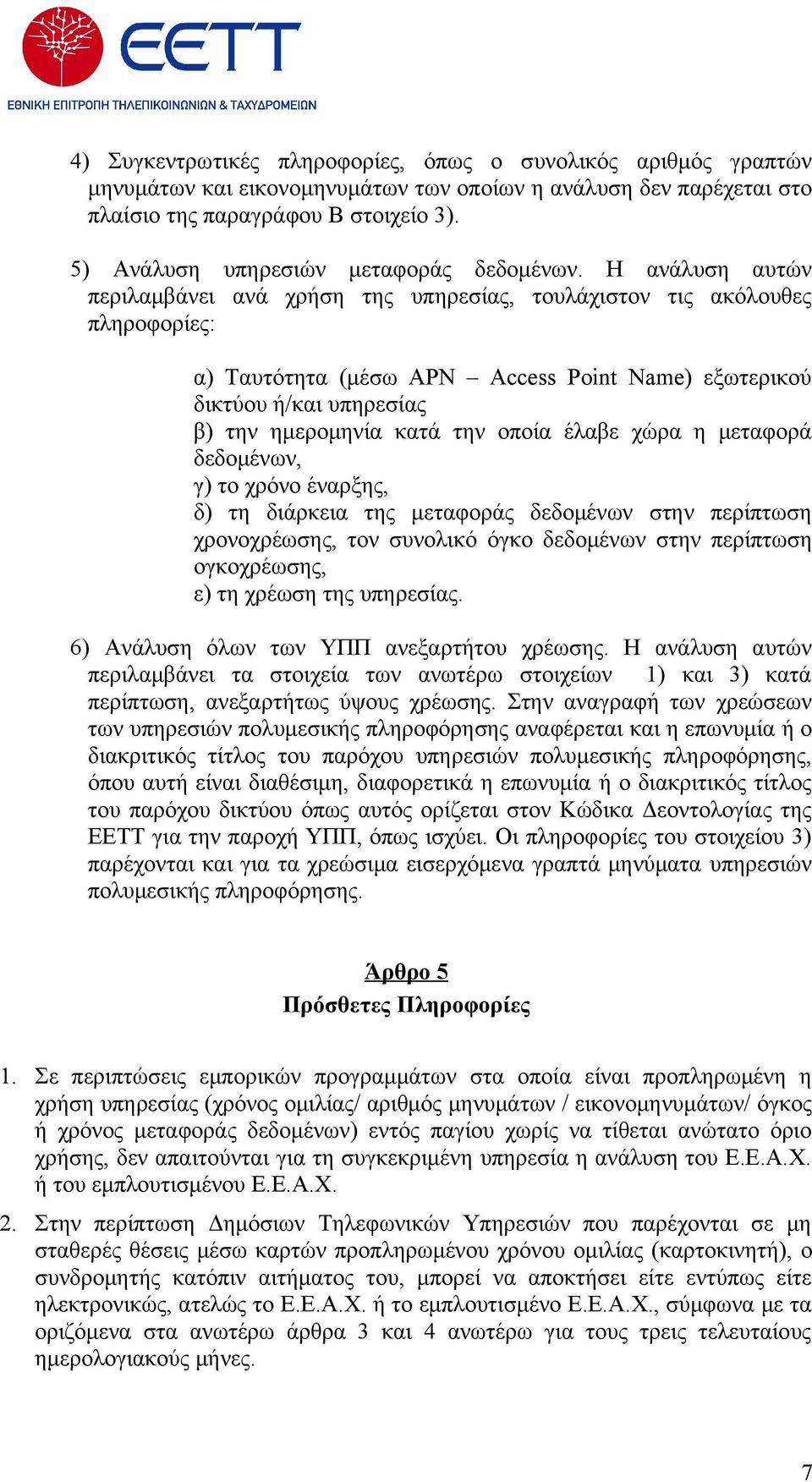 Η ανάλυση αυτών περιλαμβάνει ανά χρήση της υπηρεσίας, τουλάχιστον τις ακόλουθες πληροφορίες: α) Ταυτότητα (μέσω APN Access Point Name) εξωτερικού δικτύου ή/και υπηρεσίας β) την ημερομηνία κατά την