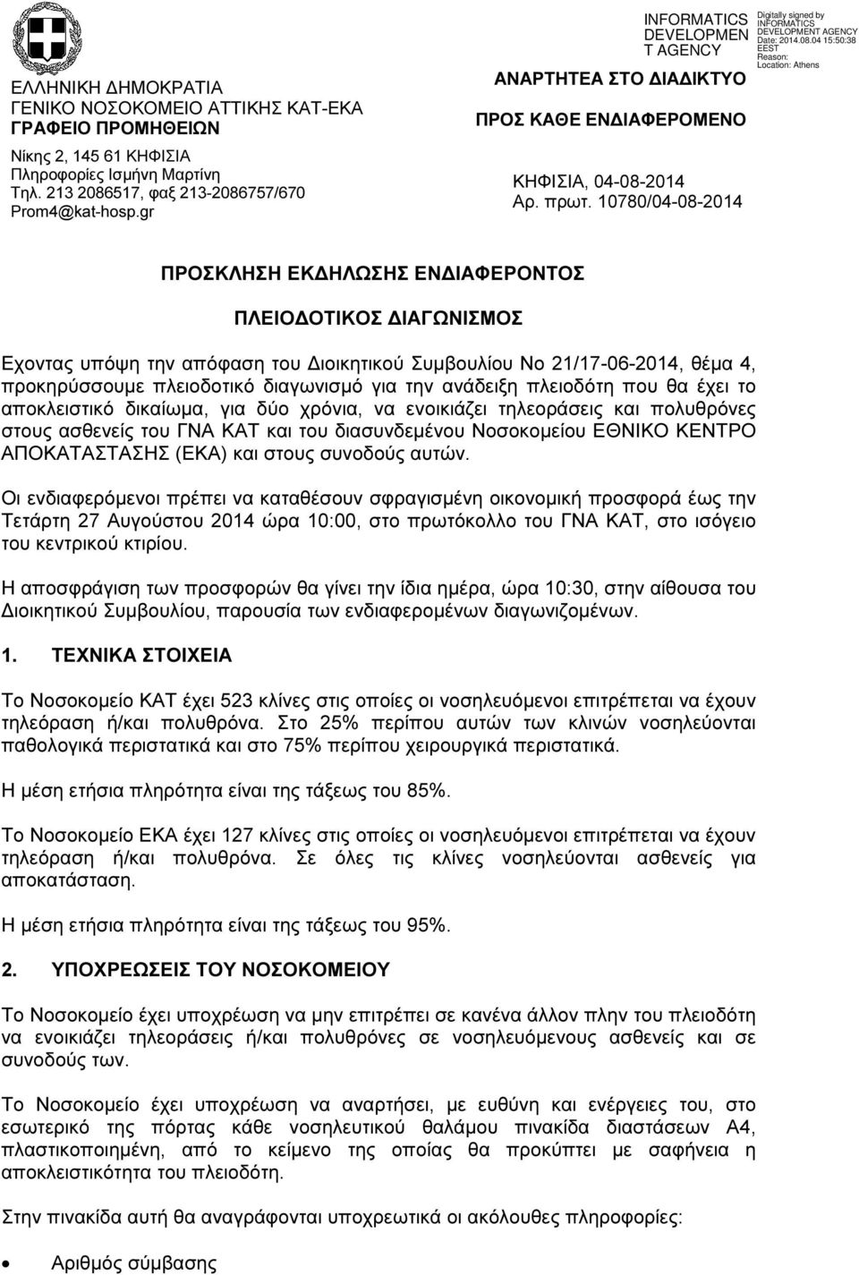 10780/04-08-2014 ΠΡΟΣΚΛΗΣΗ ΕΚ ΗΛΩΣΗΣ ΕΝ ΙΑΦΕΡΟΝΤΟΣ ΠΛΕΙΟ ΟΤΙΚΟΣ ΙΑΓΩΝΙΣΜΟΣ Εχοντας υπόψη την απόφαση του ιοικητικού Συµβουλίου Νο 21/17-06-2014, θέµα 4, προκηρύσσουµε πλειοδοτικό διαγωνισµό για την