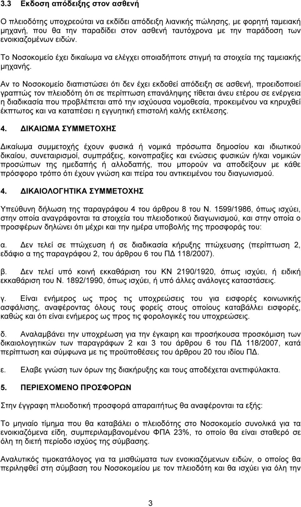 Αν το Νοσοκοµείο διαπιστώσει ότι δεν έχει εκδοθεί απόδειξη σε ασθενή, προειδοποιεί γραπτώς τον πλειοδότη ότι σε περίπτωση επανάληψης τίθεται άνευ ετέρου σε ενέργεια η διαδικασία που προβλέπεται από