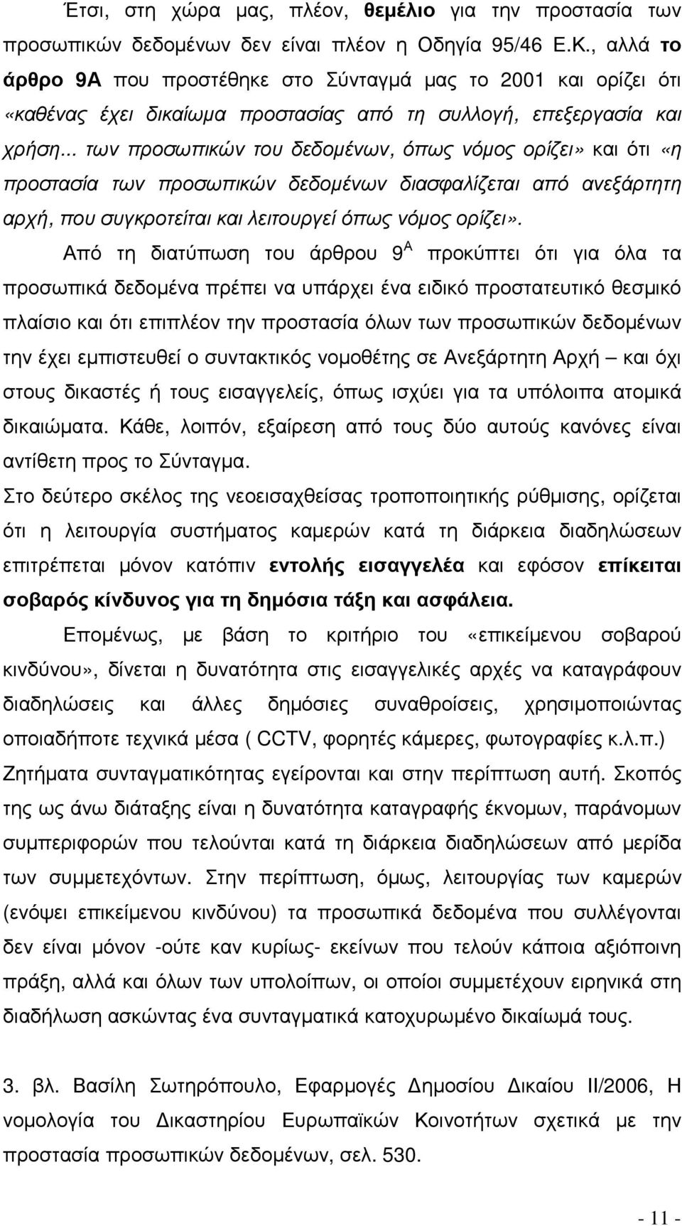 .. των προσωπικών του δεδοµένων, όπως νόµος ορίζει» και ότι «η προστασία των προσωπικών δεδοµένων διασφαλίζεται από ανεξάρτητη αρχή, που συγκροτείται και λειτουργεί όπως νόµος ορίζει».