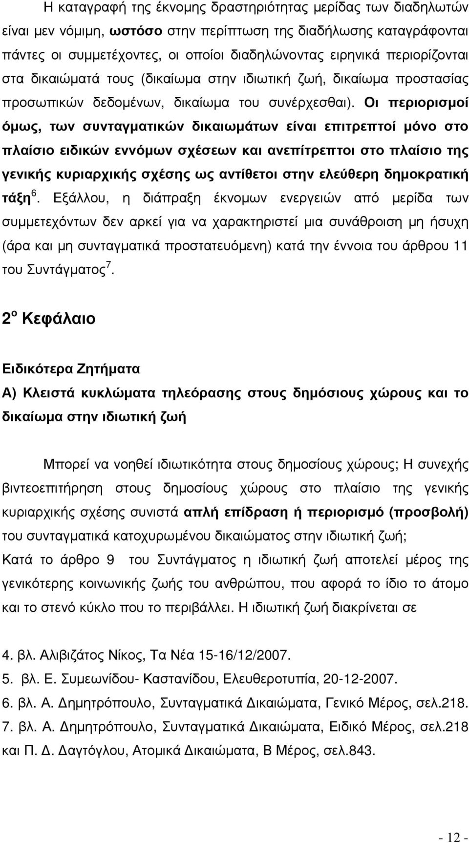 Οι περιορισµοί όµως, των συνταγµατικών δικαιωµάτων είναι επιτρεπτοί µόνο στο πλαίσιο ειδικών εννόµων σχέσεων και ανεπίτρεπτοι στο πλαίσιο της γενικής κυριαρχικής σχέσης ως αντίθετοι στην ελεύθερη