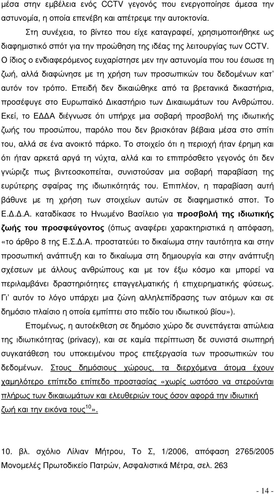 Ο ίδιος ο ενδιαφερόµενος ευχαρίστησε µεν την αστυνοµία που του έσωσε τη ζωή, αλλά διαφώνησε µε τη χρήση των προσωπικών του δεδοµένων κατ αυτόν τον τρόπο.