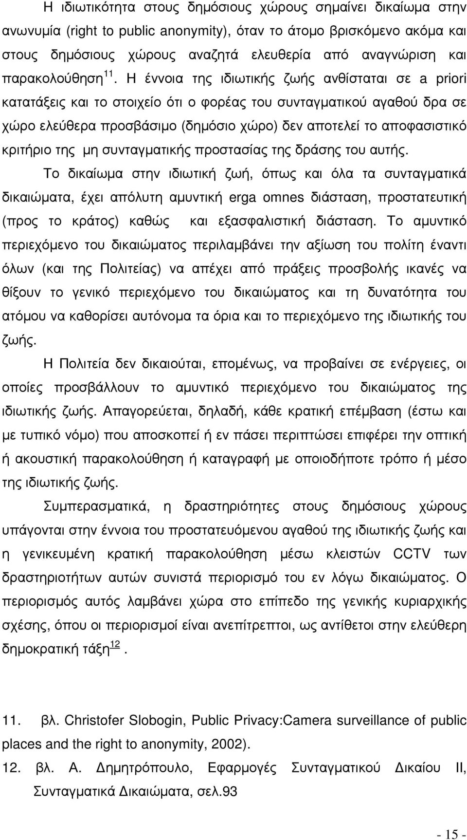 Η έννοια της ιδιωτικής ζωής ανθίσταται σε a priori κατατάξεις και το στοιχείο ότι ο φορέας του συνταγµατικού αγαθού δρα σε χώρο ελεύθερα προσβάσιµο (δηµόσιο χώρο) δεν αποτελεί το αποφασιστικό