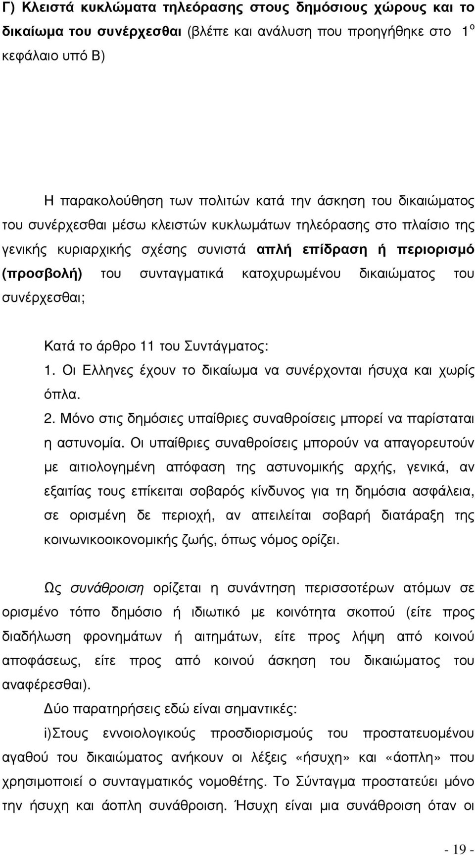 συνέρχεσθαι; Κατά το άρθρο 11 του Συντάγµατος: 1. Οι Ελληνες έχουν το δικαίωµα να συνέρχονται ήσυχα και χωρίς όπλα. 2. Μόνο στις δηµόσιες υπαίθριες συναθροίσεις µπορεί να παρίσταται η αστυνοµία.