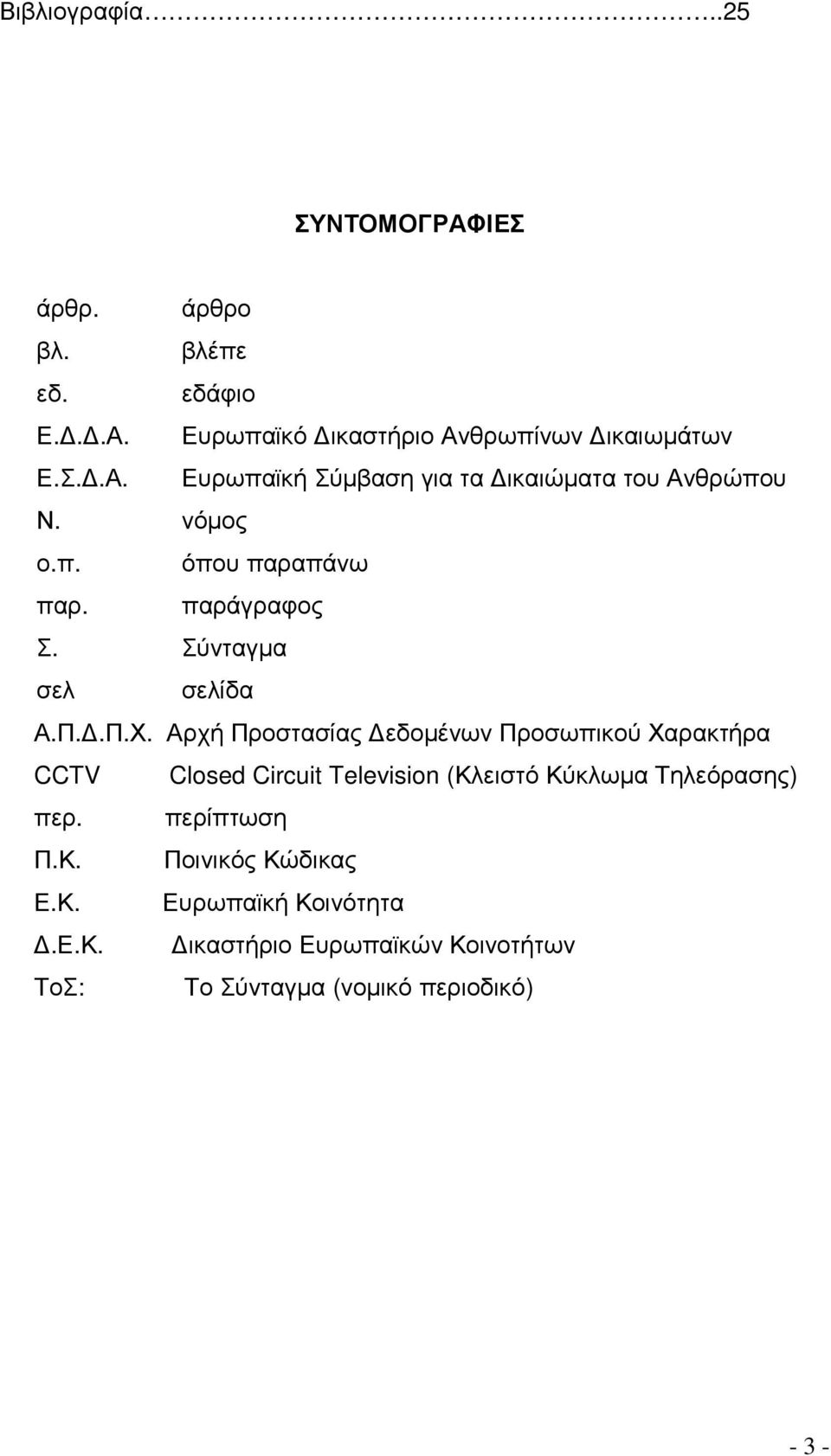 Αρχή Προστασίας εδοµένων Προσωπικού Χαρακτήρα CCTV Closed Circuit Television (Κλειστό Κύκλωµα Τηλεόρασης) περ. περίπτωση Π.