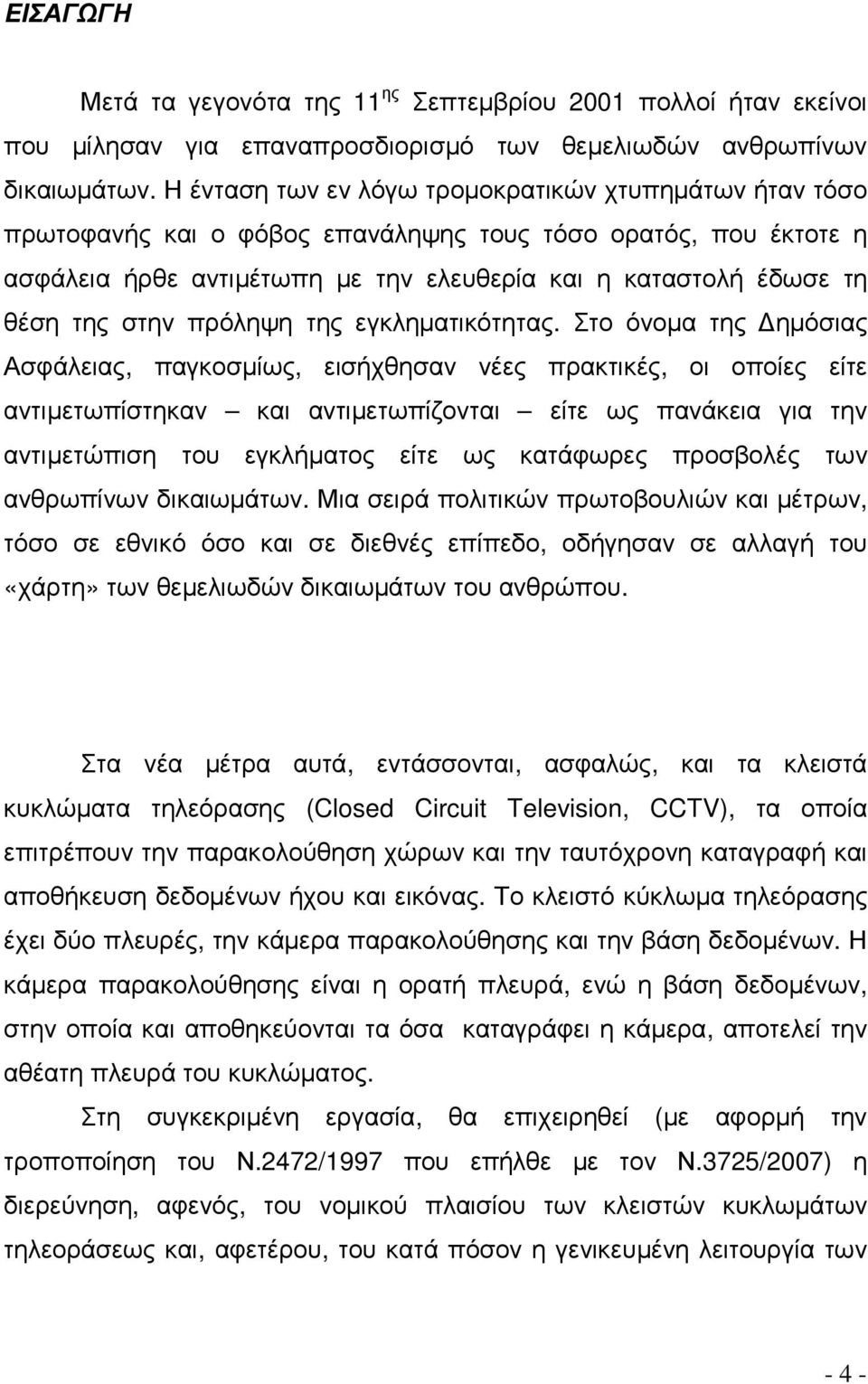 στην πρόληψη της εγκληµατικότητας.