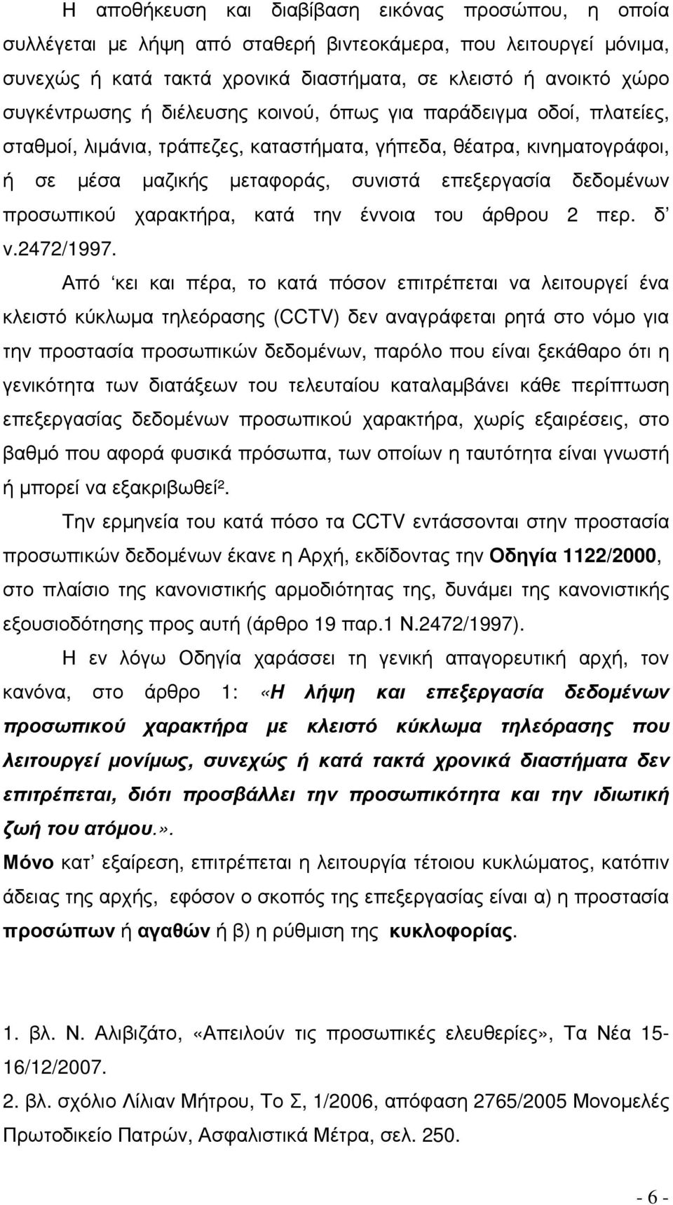 δεδοµένων προσωπικού χαρακτήρα, κατά την έννοια του άρθρου 2 περ. δ ν.2472/1997.