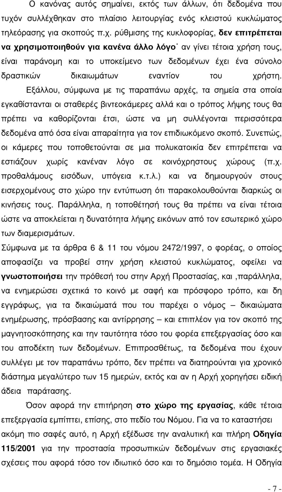 ηκαν στο πλαίσιο λειτουργίας ενός κλειστού κυκλώµατος τηλεόρασης για σκοπούς π.χ.