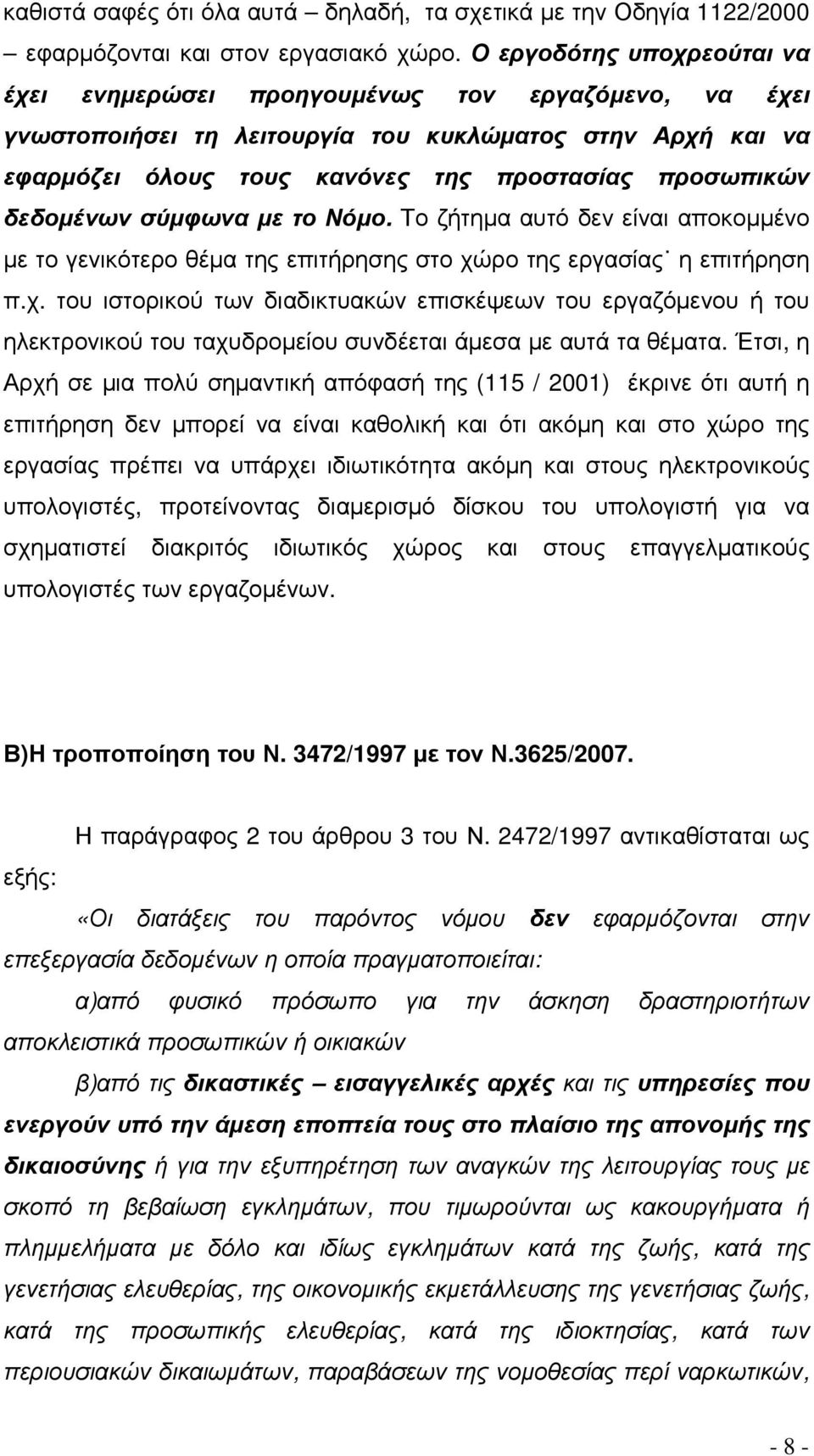 δεδοµένων σύµφωνα µε το Νόµο. Το ζήτηµα αυτό δεν είναι αποκοµµένο µε το γενικότερο θέµα της επιτήρησης στο χώ