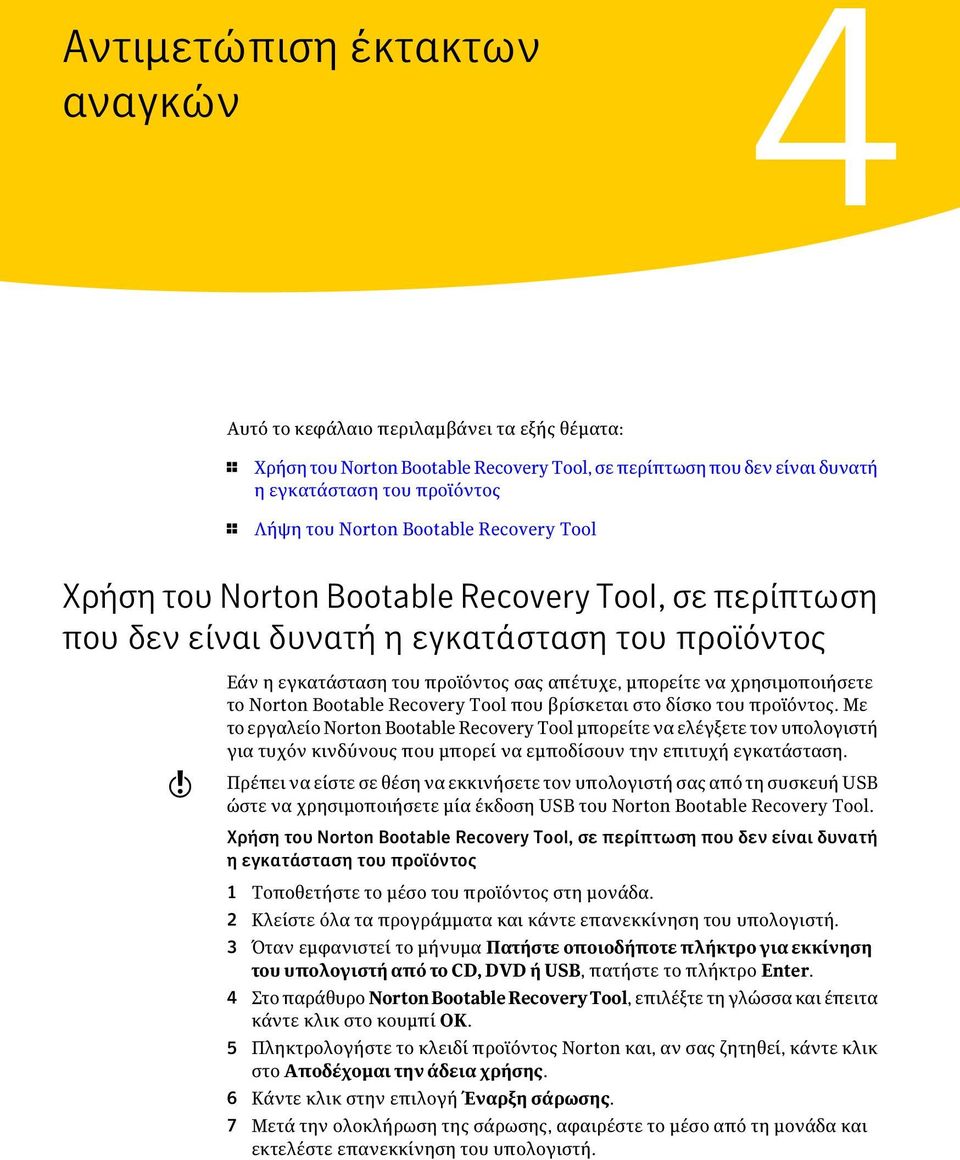 χρησιμοποιήσετε το Norton Bootable Recovery Tool που βρίσκεται στο δίσκο του προϊόντος.