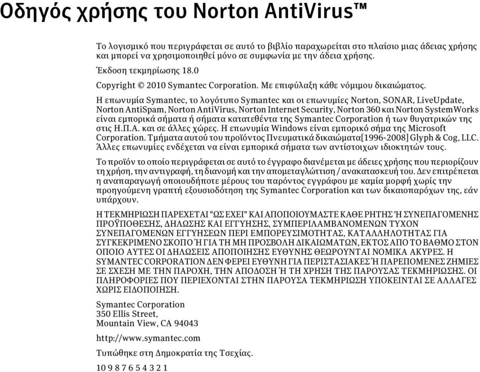 Η επωνυμία Symantec, το λογότυπο Symantec και οι επωνυμίες Norton, SONAR, LiveUpdate, Norton AntiSpam, Norton AntiVirus, Norton Internet Security, Norton 360 και Norton SystemWorks είναι εμπορικά