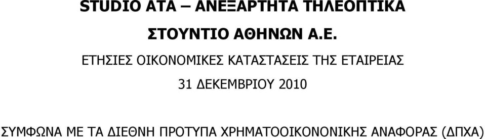 ΕΤΗΣΙΕΣ ΟΙΚΟΝΟΜΙΚΕΣ ΚΑΤΑΣΤΑΣΕΙΣ ΤΗΣ ΕΤΑΙΡΕΙΑΣ