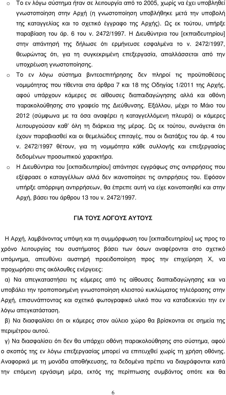 2472/1997, θεωρώντας ότι, για τη συγκεκριµένη επεξεργασία, απαλλάσσεται από την υποχρέωση γνωστοποίησης.