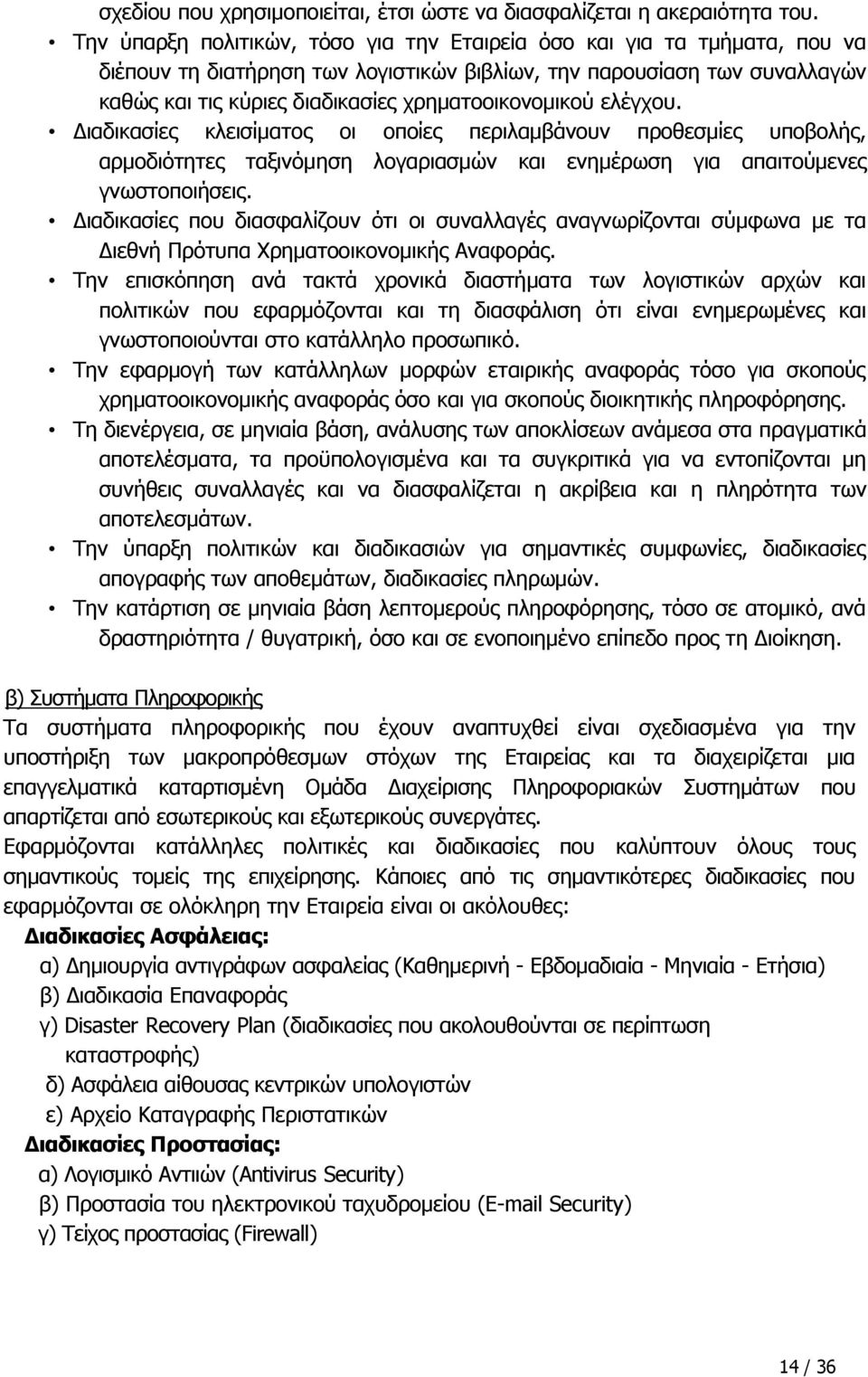 χρηματοοικονομικού ελέγχου. Διαδικασίες κλεισίματος οι οποίες περιλαμβάνουν προθεσμίες υποβολής, αρμοδιότητες ταξινόμηση λογαριασμών και ενημέρωση για απαιτούμενες γνωστοποιήσεις.