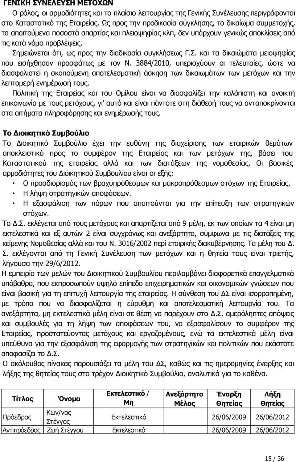 Σημειώνεται ότι, ως προς την διαδικασία συγκλήσεως Γ.Σ. και τα δικαιώματα μειοψηφίας που εισήχθησαν προσφάτως με τον Ν.