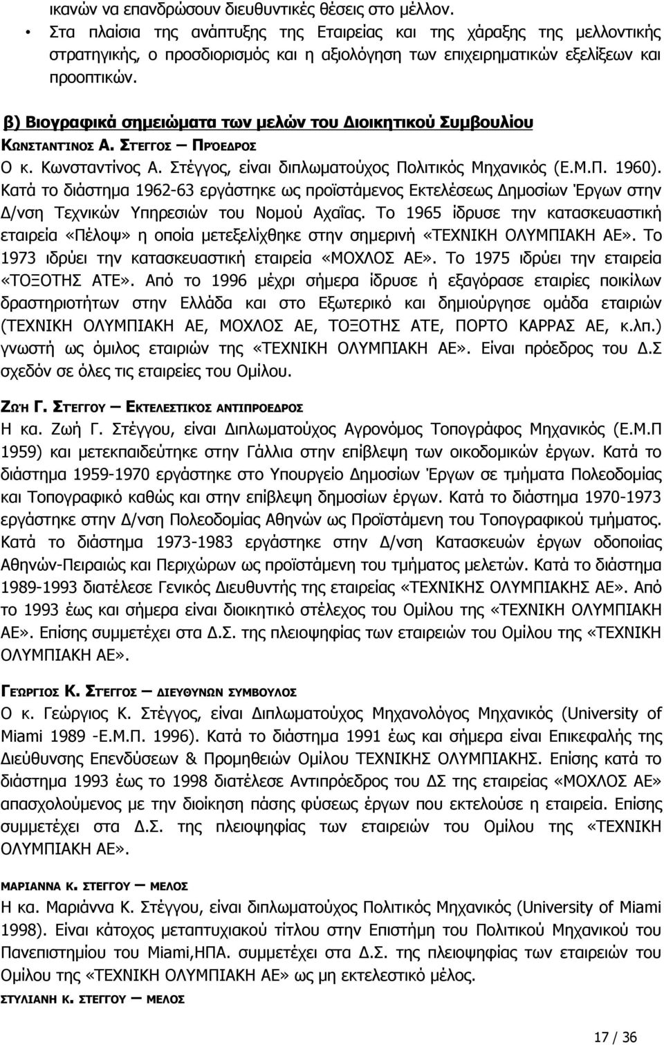 β) Βιογραφικά σημειώματα των μελών του Διοικητικού Συμβουλίου ΚΩΝΣΤΑΝΤΊΝΟΣ Α. ΣΤΈΓΓΟΣ ΠΡΌΕΔΡΟΣ Ο κ. Κωνσταντίνος Α. Στέγγος, είναι διπλωματούχος Πολιτικός Μηχανικός (Ε.Μ.Π. 1960).