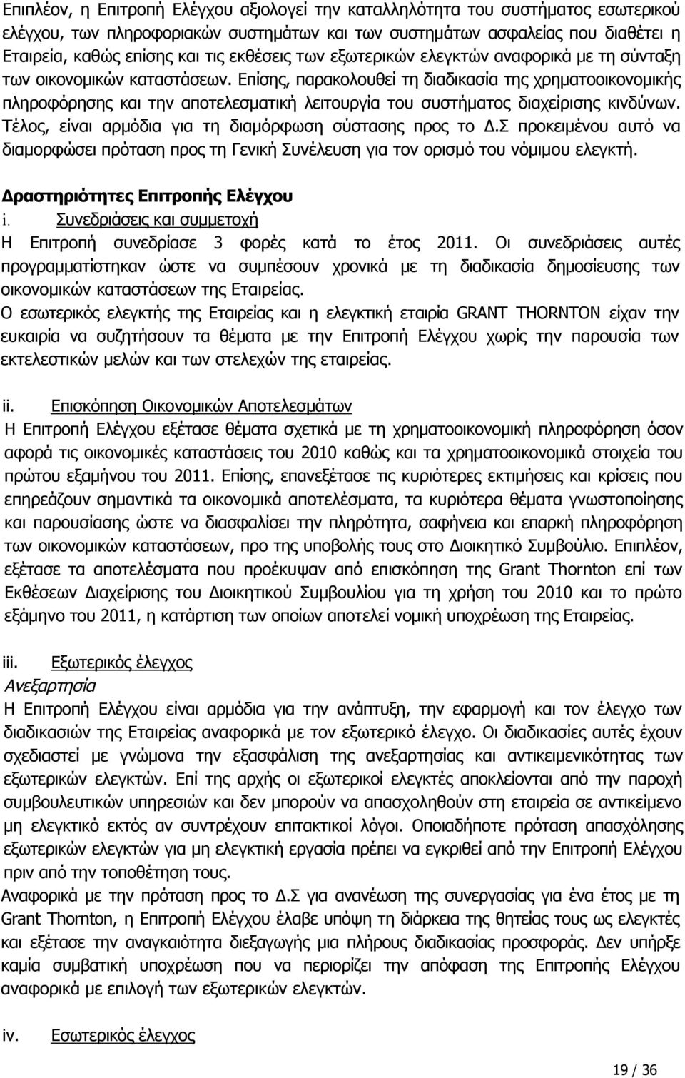 Επίσης, παρακολουθεί τη διαδικασία της χρηματοοικονομικής πληροφόρησης και την αποτελεσματική λειτουργία του συστήματος διαχείρισης κινδύνων. Τέλος, είναι αρμόδια για τη διαμόρφωση σύστασης προς το Δ.