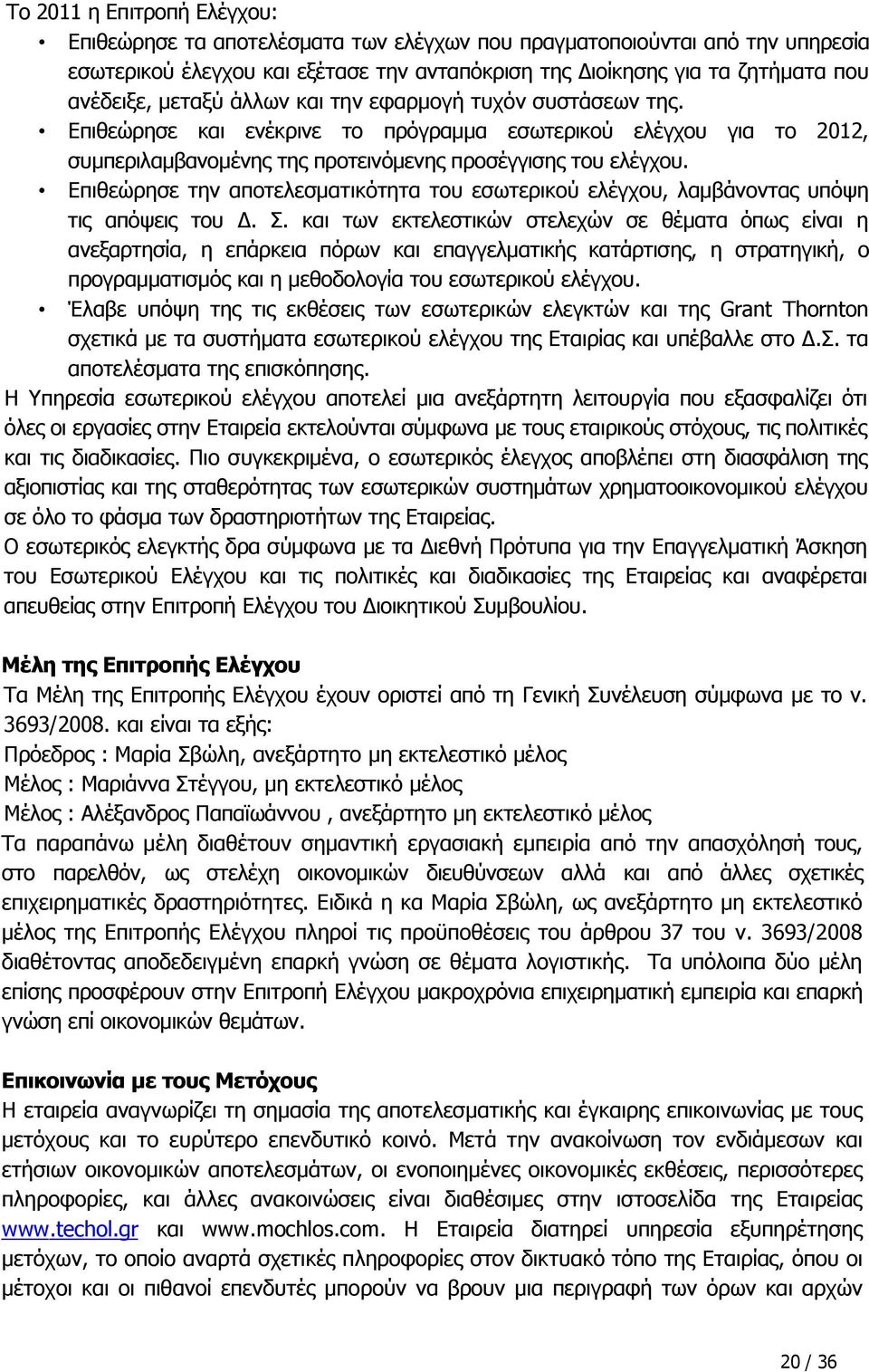Επιθεώρησε την αποτελεσματικότητα του εσωτερικού ελέγχου, λαμβάνοντας υπόψη τις απόψεις του Δ. Σ.
