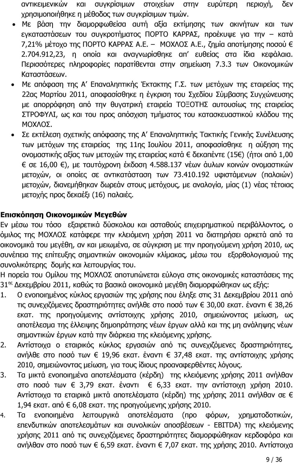 704.912,23, η οποία και αναγνωρίσθηκε απ ευθείας στα ίδια κεφάλαια. Περισσότερες πληροφορίες παρατίθενται στην σημείωση 7.3.3 των Οικονομικών Καταστάσεων. Με απόφαση της Α Επαναληπτικής Έκτακτης Γ.Σ.