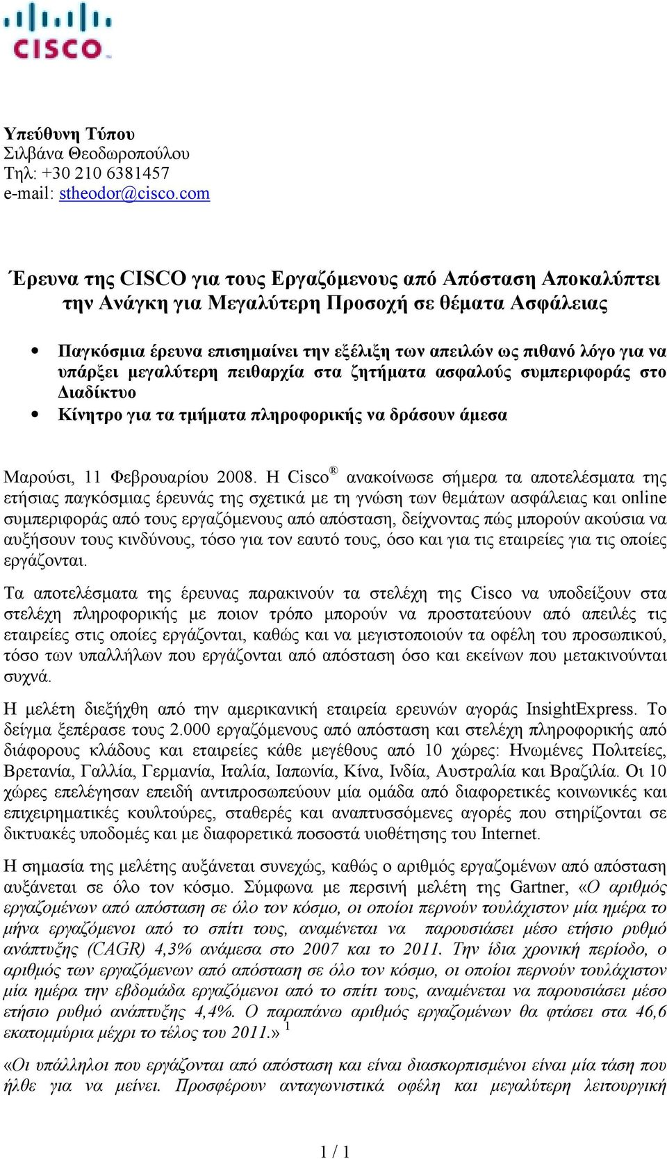 υπάρξει µεγαλύτερη πειθαρχία στα ζητήµατα ασφαλούς συµπεριφοράς στο ιαδίκτυο Κίνητρο για τα τµήµατα πληροφορικής να δράσουν άµεσα Μαρούσι, 11 Φεβρουαρίου 2008.