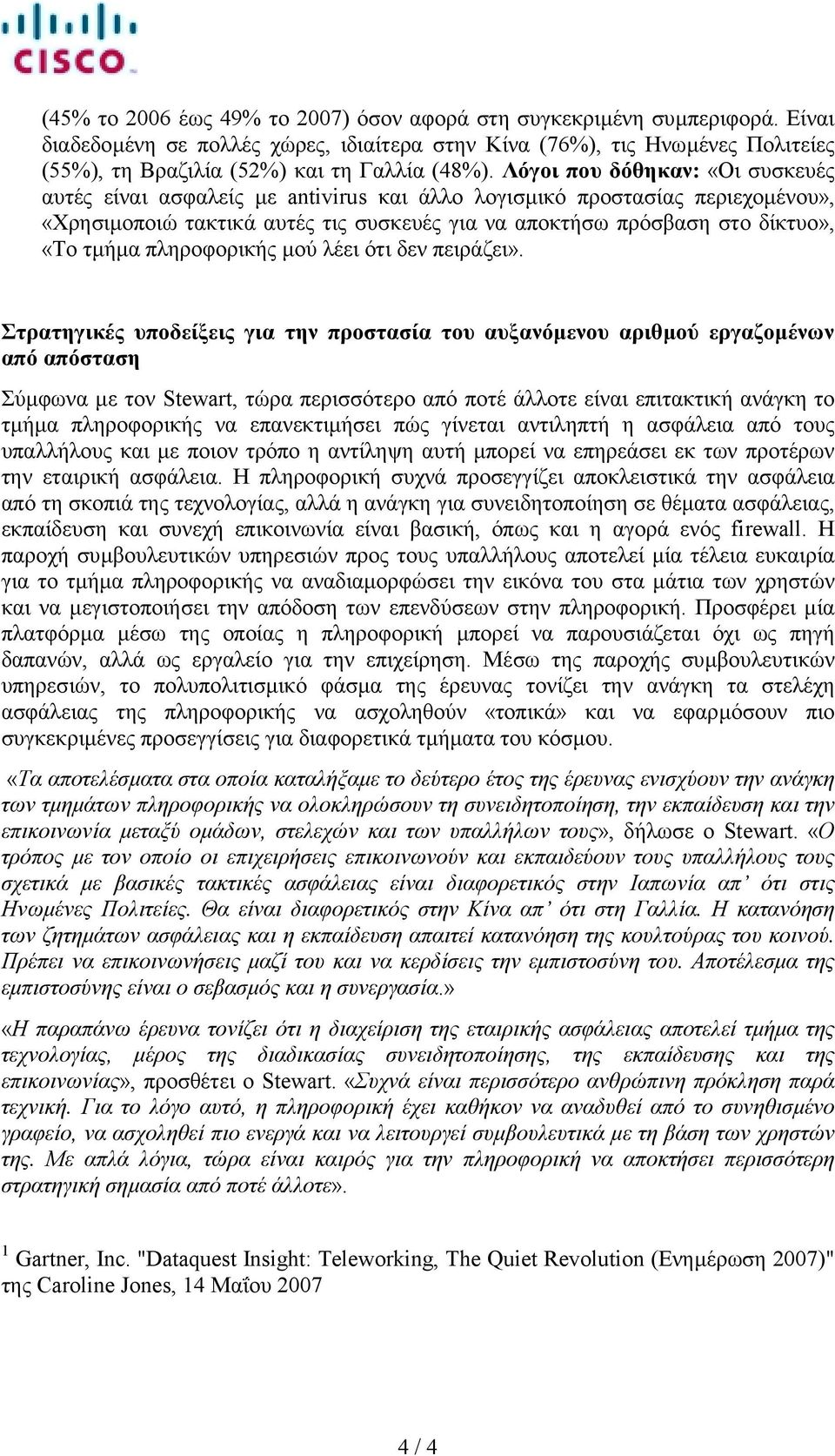 Λόγοι που δόθηκαν: «Οι συσκευές αυτές είναι ασφαλείς µε antivirus και άλλο λογισµικό προστασίας περιεχοµένου», «Χρησιµοποιώ τακτικά αυτές τις συσκευές για να αποκτήσω πρόσβαση στο δίκτυο», «Το τµήµα