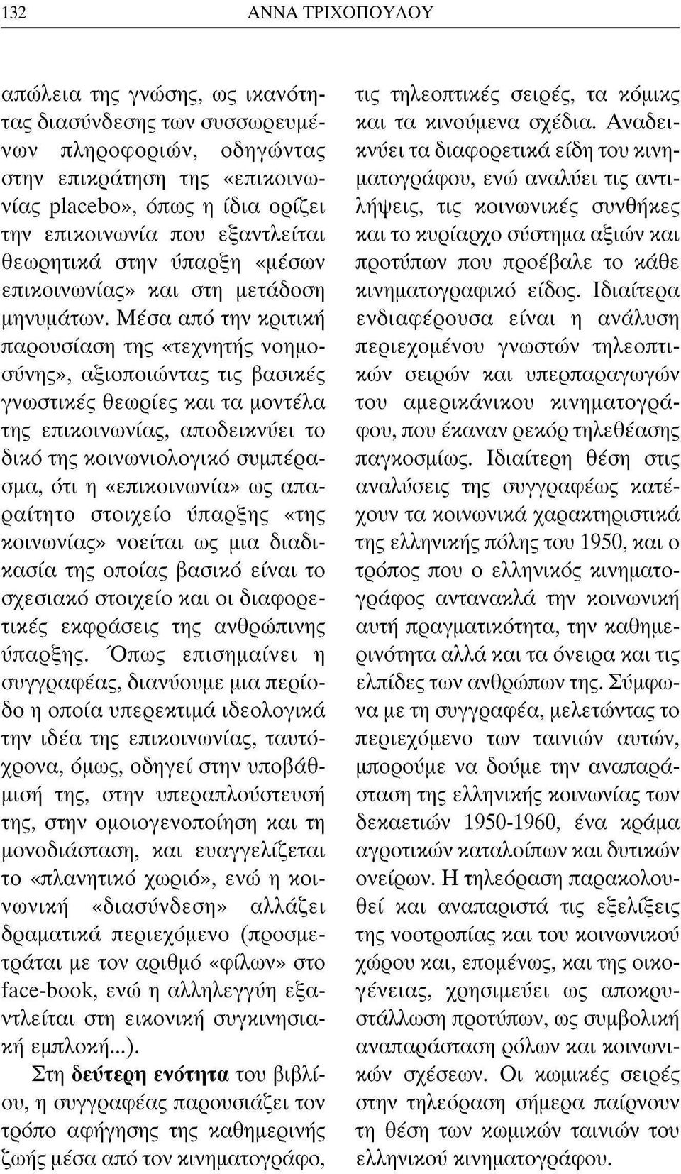 Μέσα από την κριτική παρουσίαση της «τεχνητής νοημοσύνης», αξιοποιώντας τις βασικές γνωστικές θεωρίες και τα μοντέλα της επικοινωνίας, αποδεικνύει το δικό της κοινωνιολογικό συμπέρασμα, ότι η