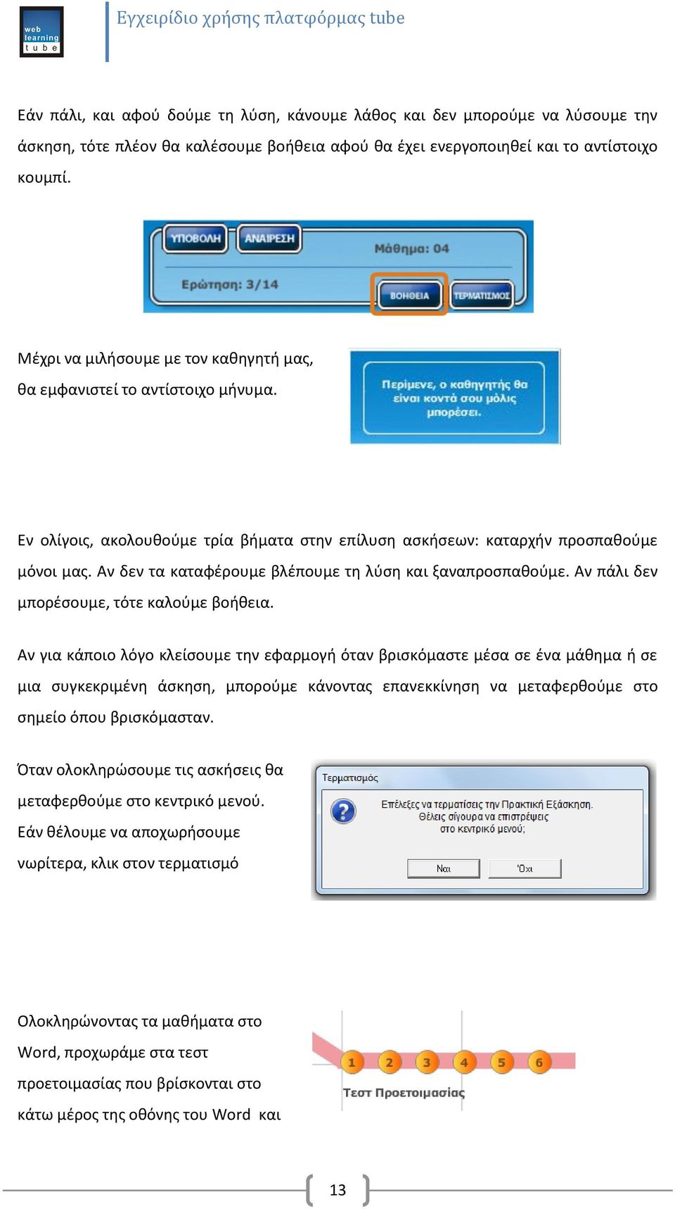 Αν δεν τα καταφζρουμε βλζπουμε τθ λφςθ και ξαναπροςπακοφμε. Αν πάλι δεν μπορζςουμε, τότε καλοφμε βοικεια.