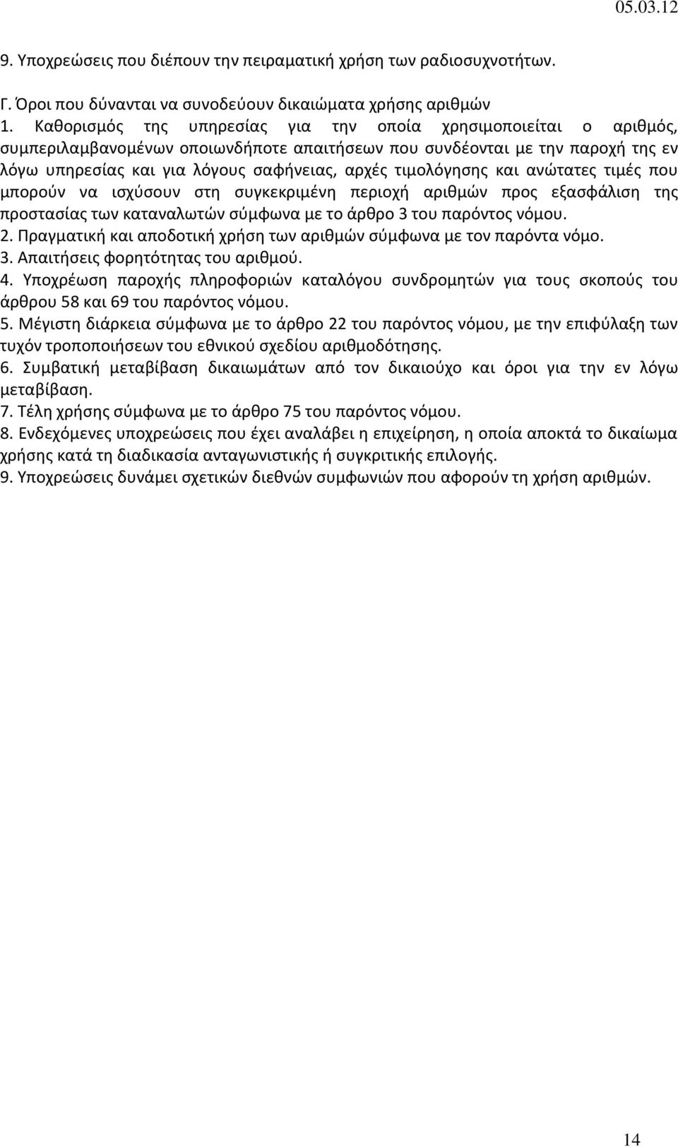 τιμολόγησης και ανώτατες τιμές που μπορούν να ισχύσουν στη συγκεκριμένη περιοχή αριθμών προς εξασφάλιση της προστασίας των καταναλωτών σύμφωνα με το άρθρο 3 του παρόντος νόμου. 2.