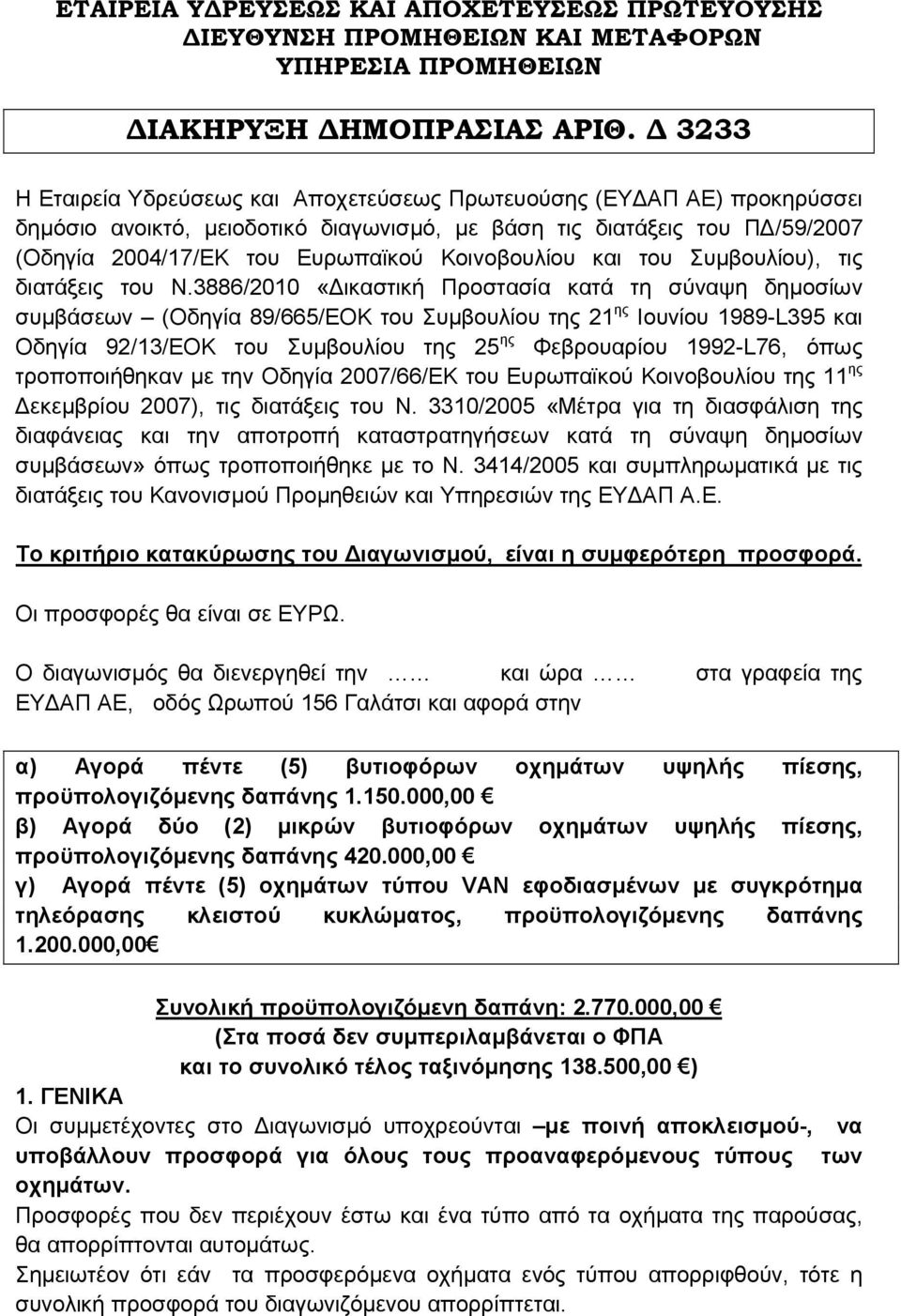 . To κριτήριο κατακύρωσης του ιαγωνισµού, είναι η συµφερότερη προσφορά.. µ, 156 α) Αγορά πέντε (5) βυτιοφόρων οχηµάτων υψηλής πίεσης, προϋπολογιζόµενης δαπάνης 1.150.