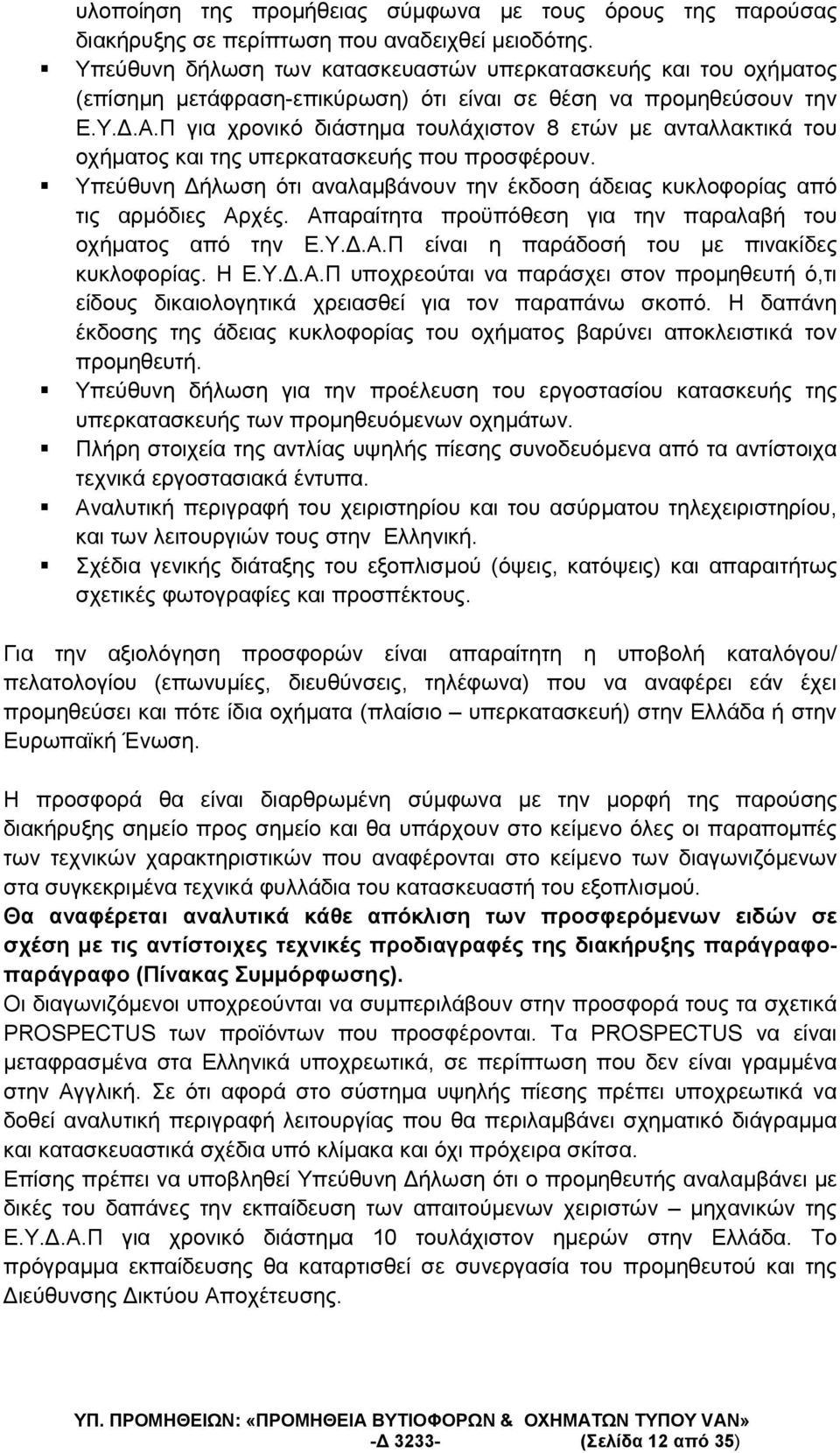 Θα αναφέρεται αναλυτικά κάθε απόκλιση των προσφερόµενων ειδών σε σχέση µε τις αντίστοιχες τεχνικές προδιαγραφές της διακήρυξης παράγραφοπαράγραφο