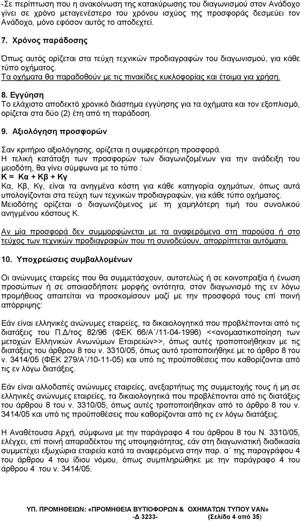 Υποχρεώσεις συµβαλλοµένων υµ υ υµµ υ, υ µ, µ µ µ υ µ µ υ : υµ, υ υ. / 82/96 ( 66/ /11-04-1996) << µ µ µ >>, υ µ υ υ 8 υ.
