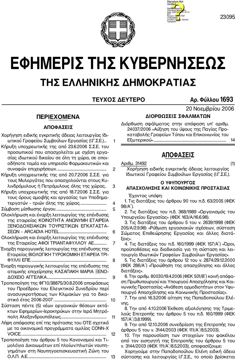 του προσωπικού που απασχολείται με σχέση εργα σίας ιδιωτικού δικαίου σε όλη τη χώρα, σε οποι οδήποτε τομέα και υπηρεσία Φαρμακευτικών και συναφών επιχειρήσεων.... 2 Κήρυξη υποχρεωτικής της από 20.7.